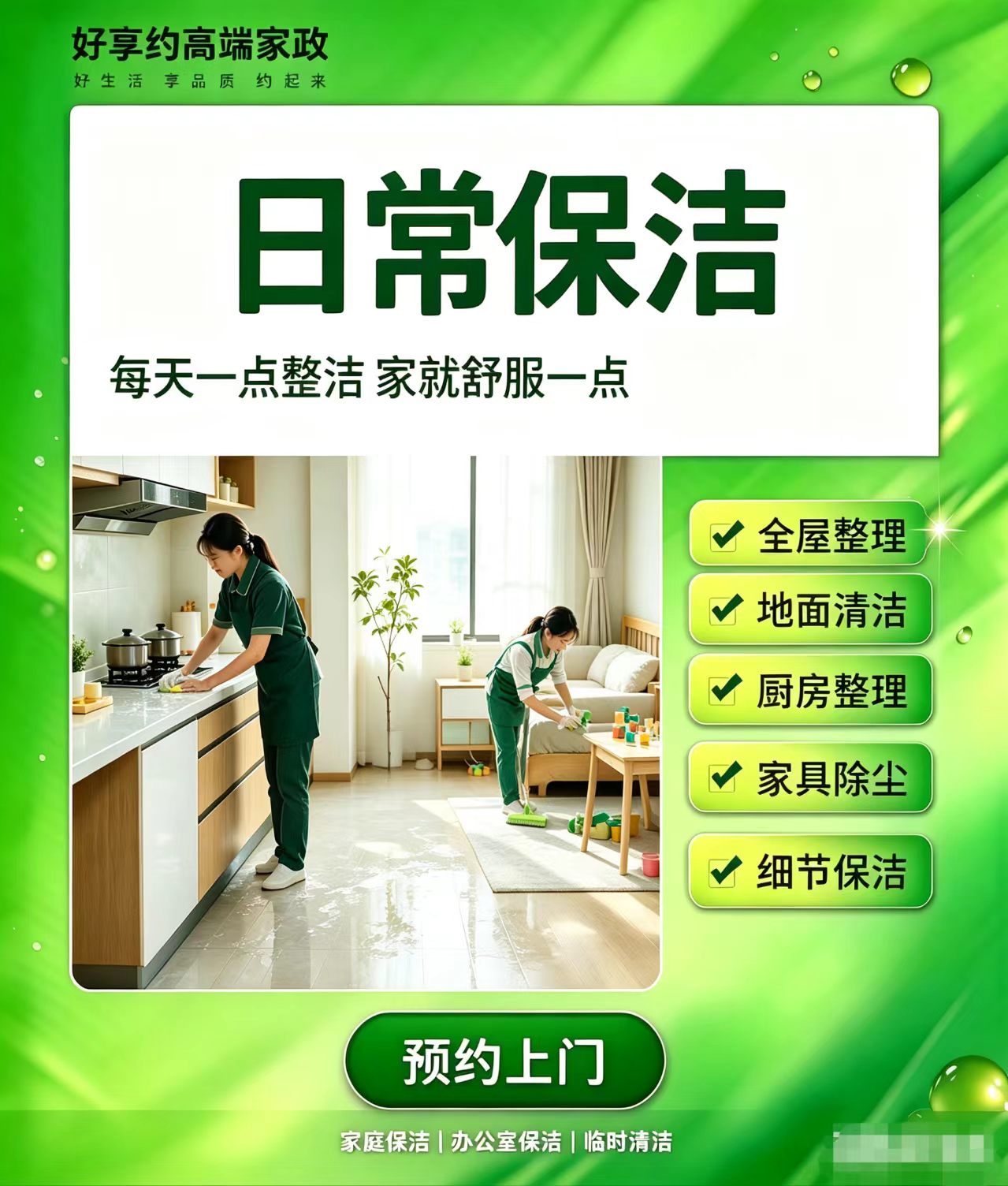 好享约高端家政|服务技能提升动态封面图