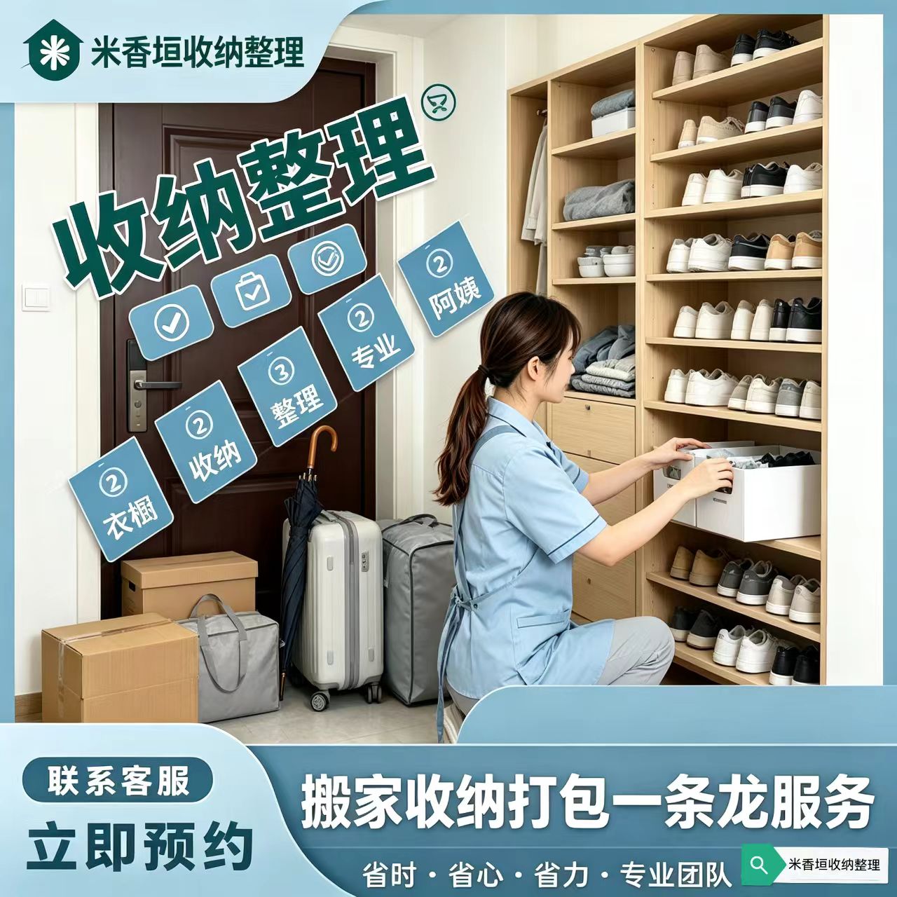 南京米香垣家政服务有限公司|全国收纳整理服务动态封面图