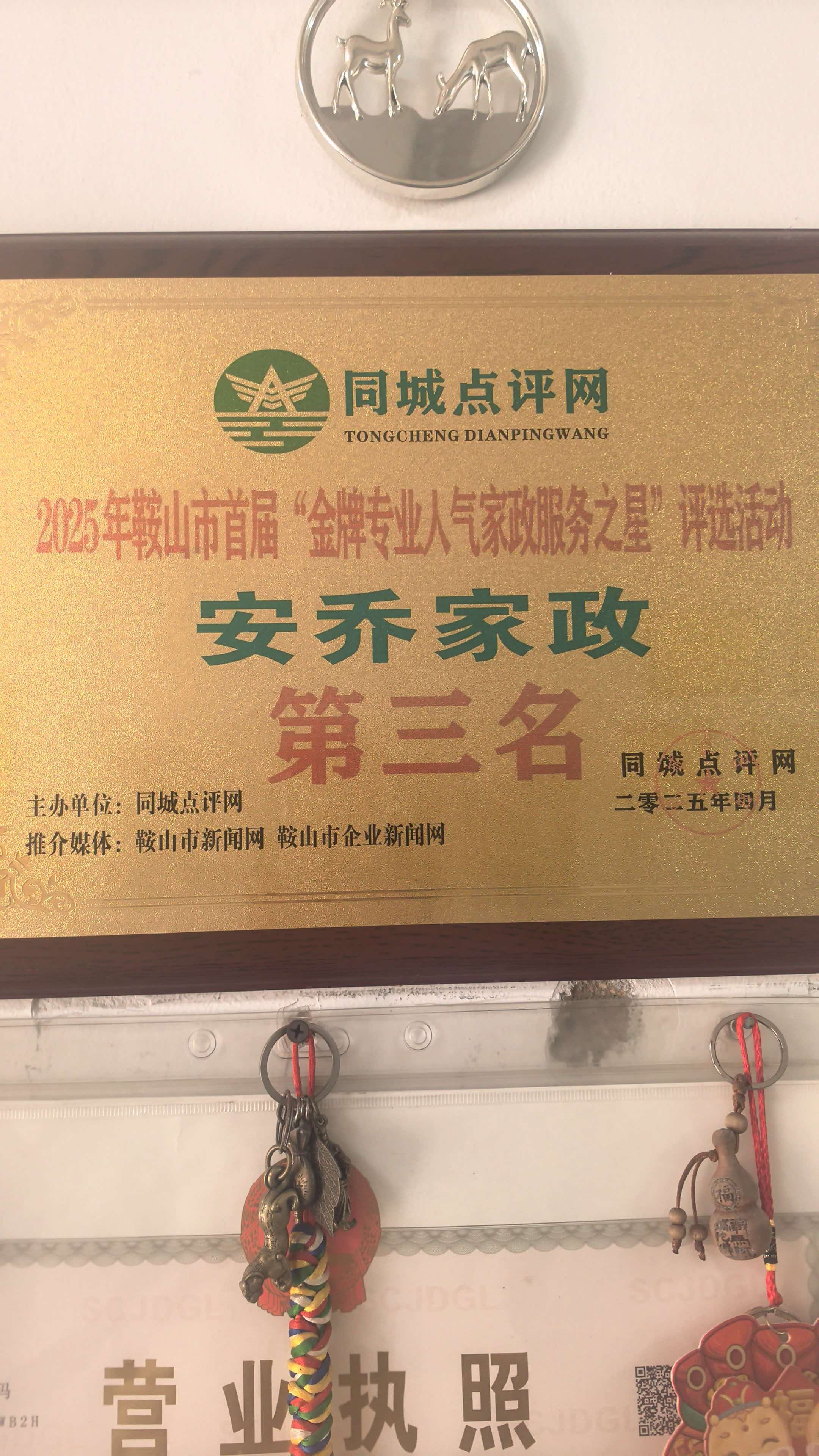 鞍山安乔家政加盟店 企业证书 1