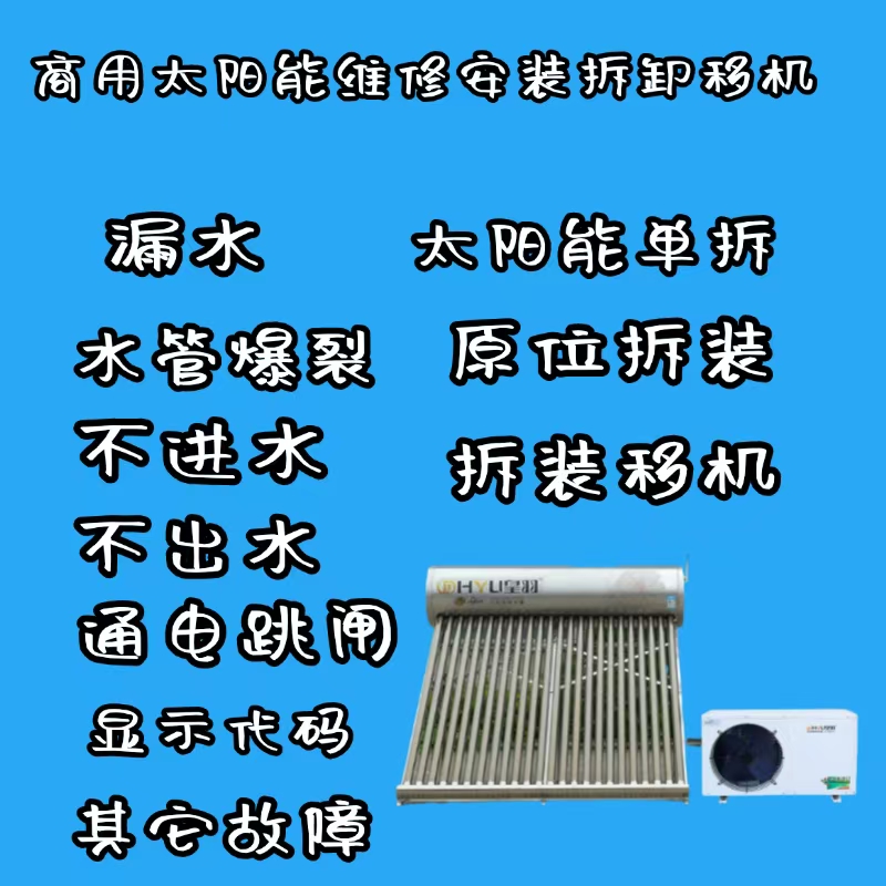 杭州匠艺达电器设备上门服务:附近太阳能维修注意事项及电话咨询:13868051769封面图