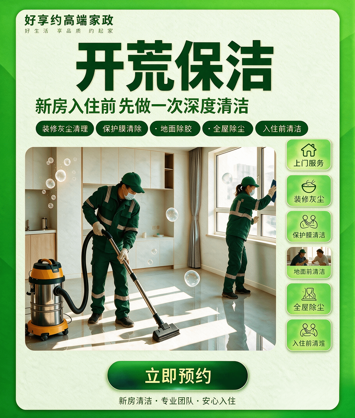 好享约高端家政|家庭保洁与家电清洗实用指南封面图