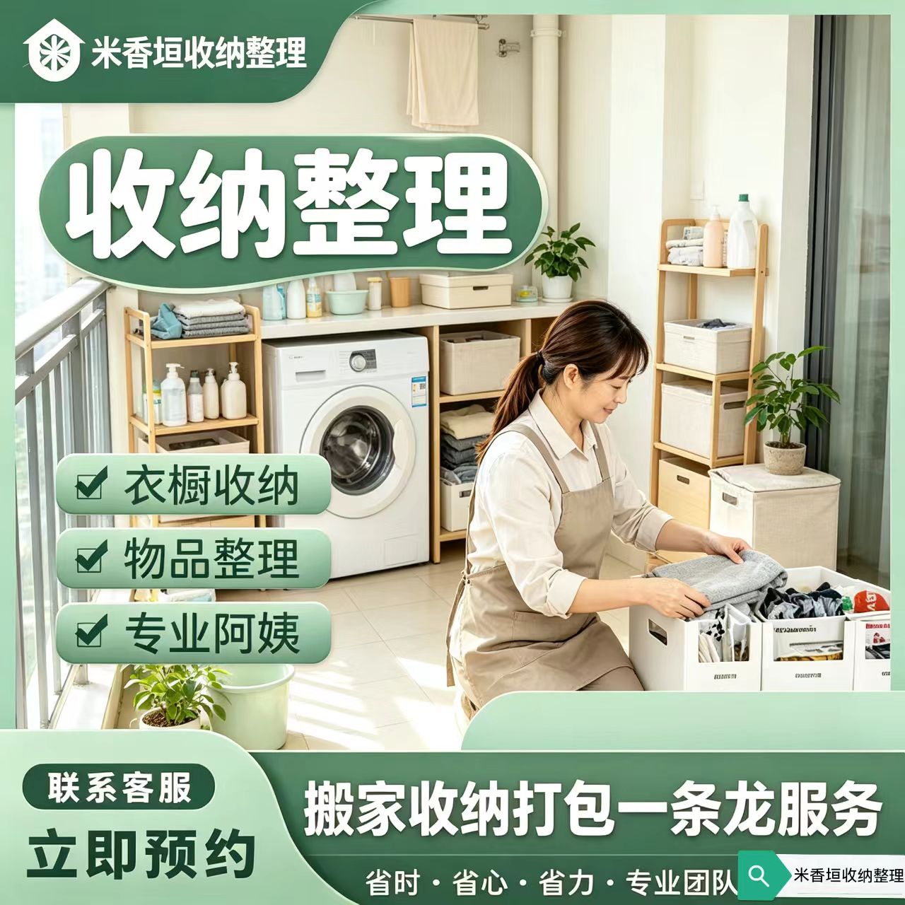 南京米香垣家政服务有限公司|米香垣收纳整理全国一站式上门服务封面图