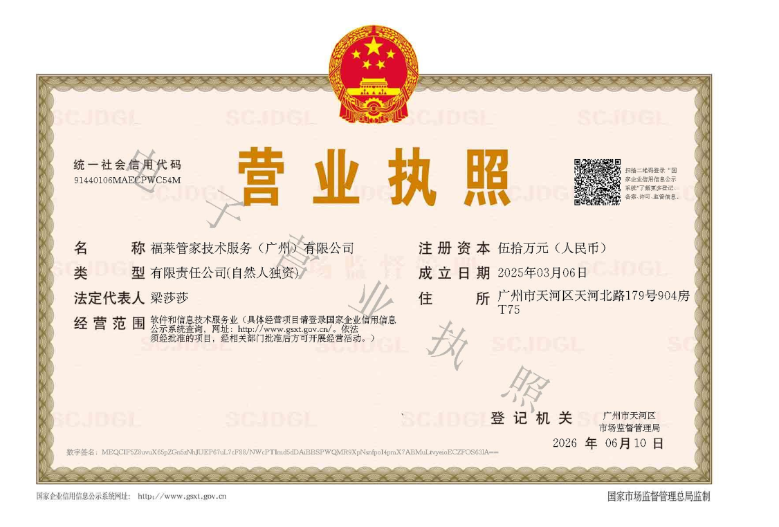 福莱管家技术服务(广州)有限公司 企业证书 1