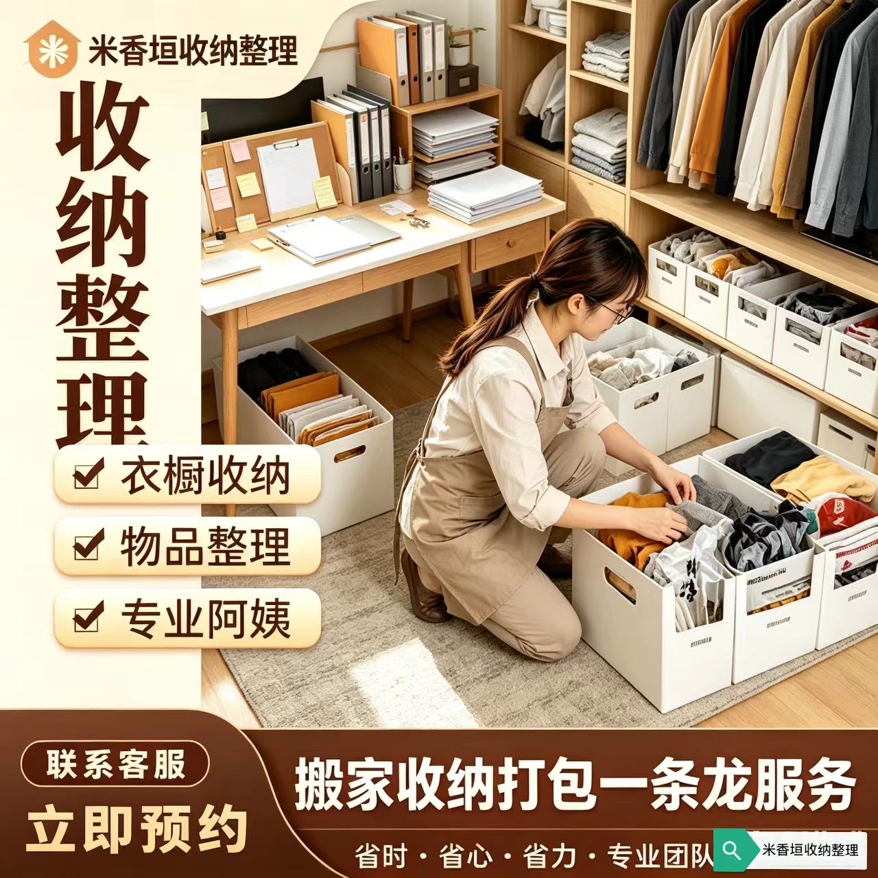 米香垣收纳整理全国店 | 收纳开荒服务动态封面图