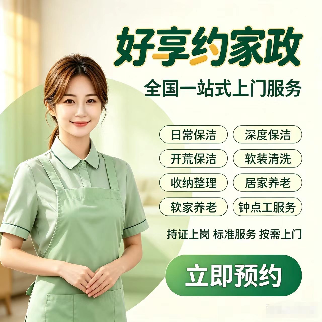 好享约高端家政 | 覆盖全国均可上门服务封面图