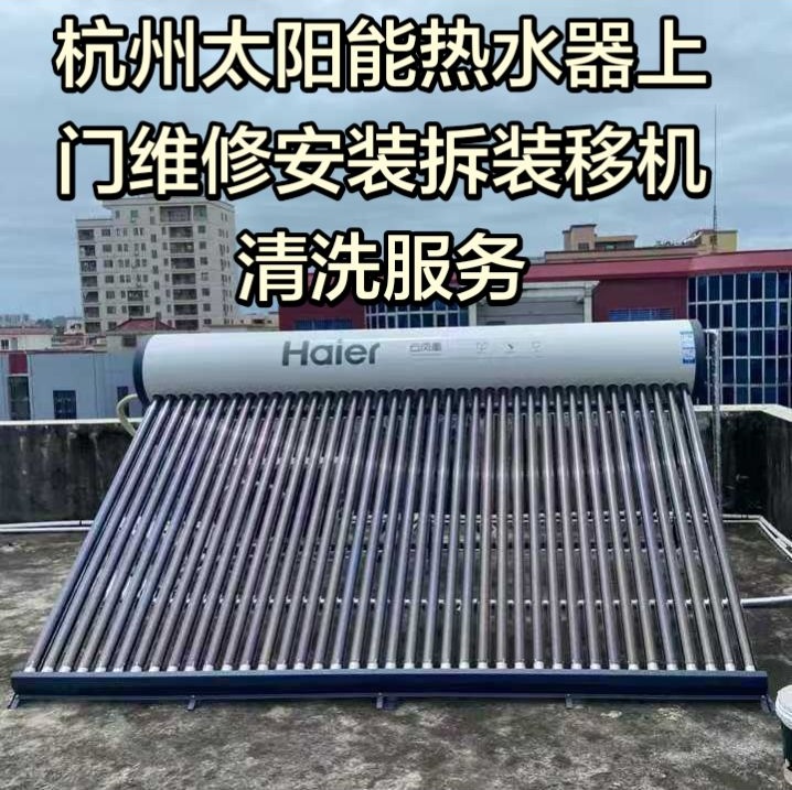 杭州匠艺达电器设备上门服务|杭州余杭太阳能热水器漏水维修指南封面图