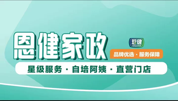 广西恩健家政集团有限公司|广西恩健家政集团:一站式家政服务,让家更温馨封面图