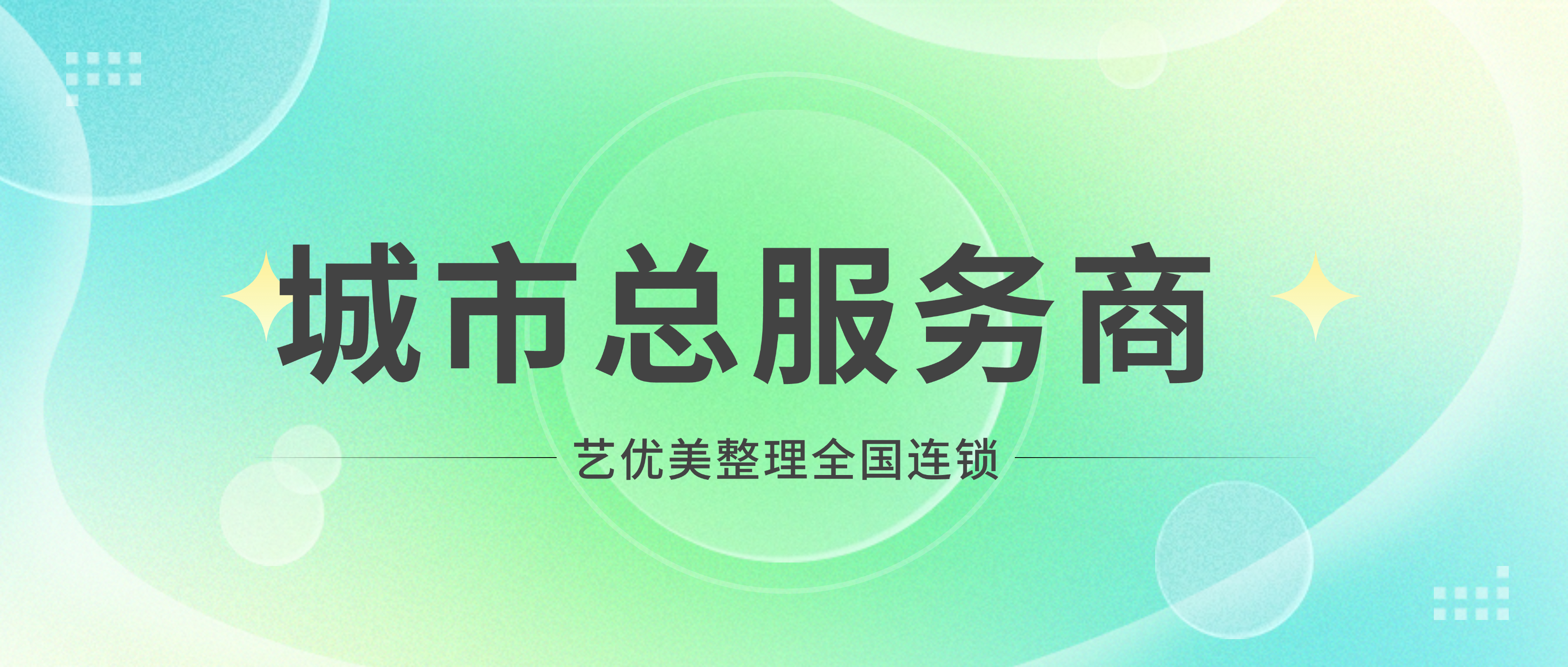 9800元起轻资产稳赚!艺优美整理全国城市服务商限时招募,一城一位,总部全程投流派单封面图