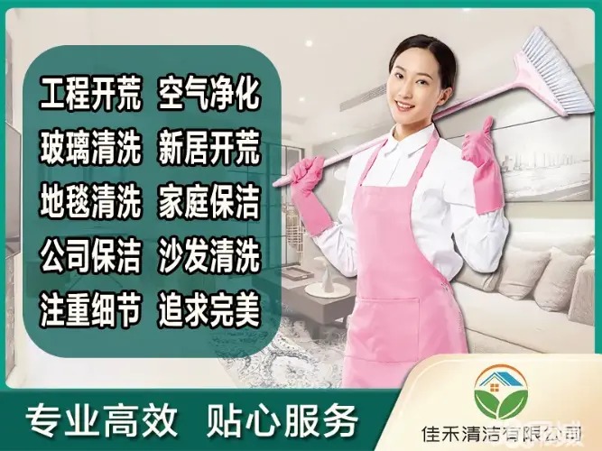 大型开荒保洁、公司、酒店、别墅、新房开荒保洁、精细保洁、地毯、沙发、窗帘清洗清洗、擦玻璃封面图