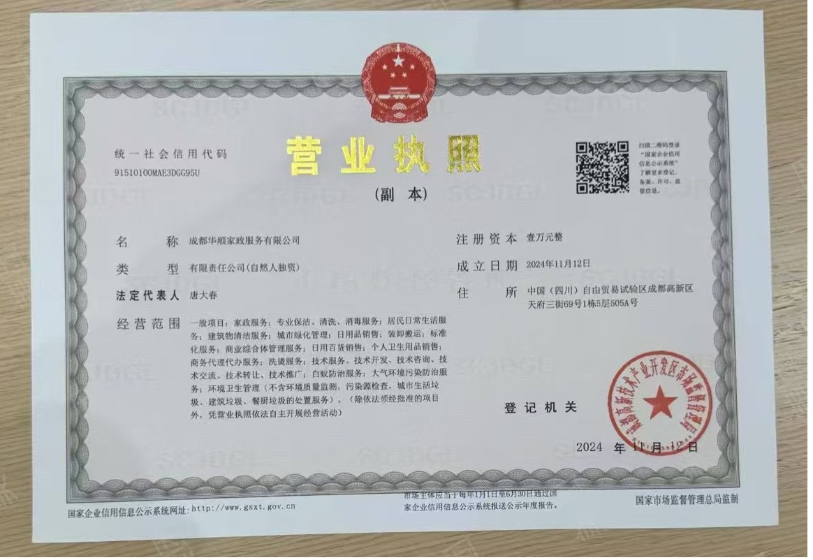 成都华顺家政服务有限公司 企业证书 1