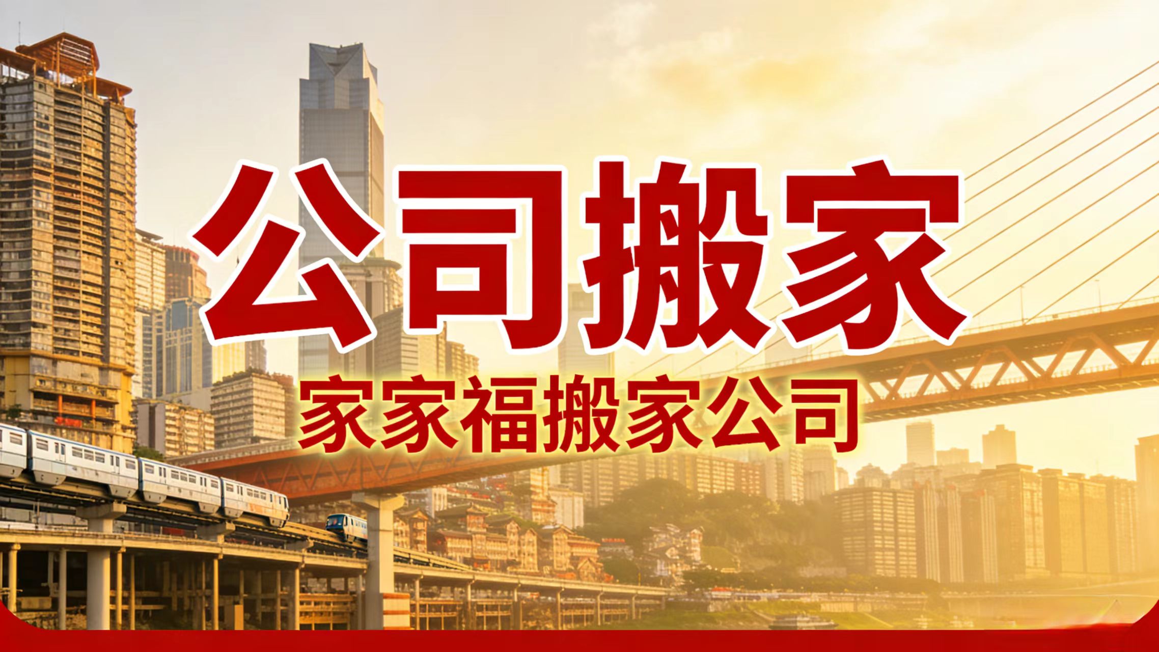 重庆家家福搬家有限责任公司搬家回收服务沟通要点封面图